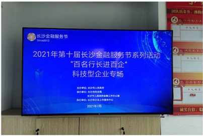 长沙市科技局发文报道长沙“百名行长进百企”-AG九游会集团公司专场