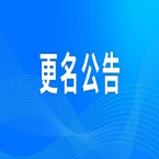 AG九游会集团公司名称变更告知函