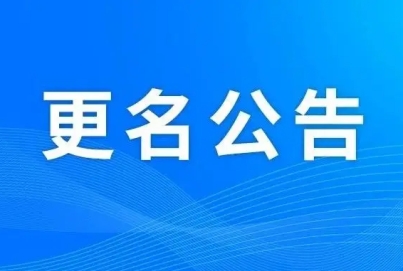 AG九游会集团公司名称变更告知函