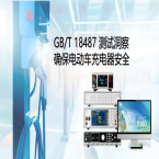 GB/T 18487 测试洞察确保电动车充电器安全