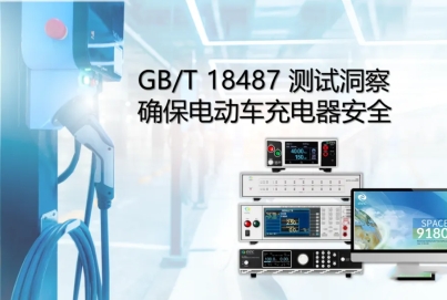 GB/T 18487 测试洞察确保电动车充电器安全