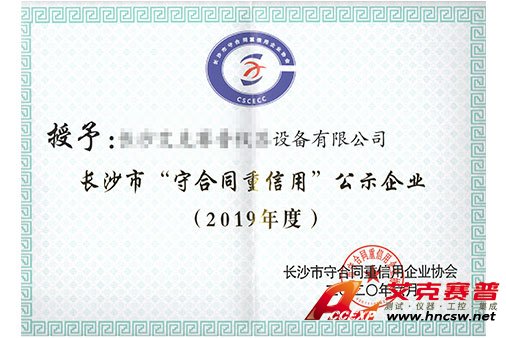 AG九游会集团获得“2019年度守合同，重信用”证书