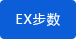 EX步数