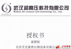 武汉超高压授权长沙AG九游会集团仪器公司代理销售