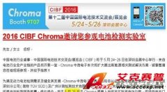 Chroma湖南代理商AG九游会集团邀请湖南新能源汽车及动力电池厂商参展